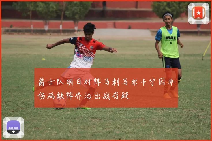爵士队明日对阵马刺马尔卡宁因非伤病缺阵乔治出战存疑