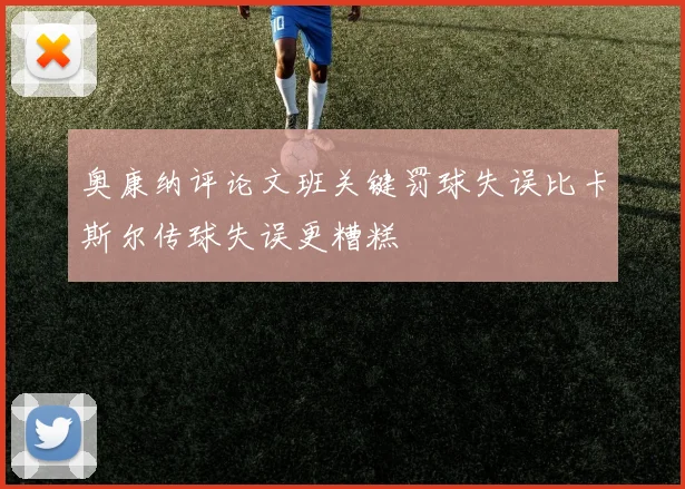 奥康纳评论文班关键罚球失误比卡斯尔传球失误更糟糕