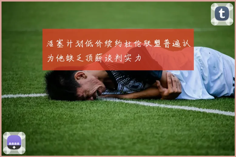 活塞计划低价续约杜伦联盟普遍认为他缺乏顶薪谈判实力