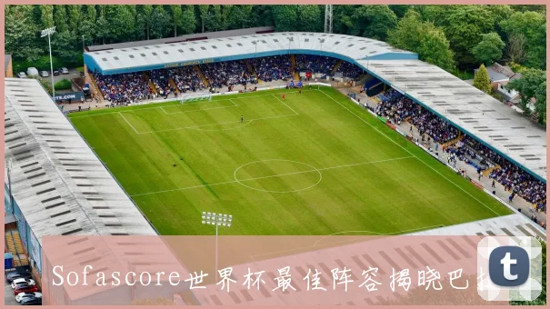 Sofascore世界杯最佳阵容揭晓巴拉圭门将表现惊艳梅西姆巴佩同入选