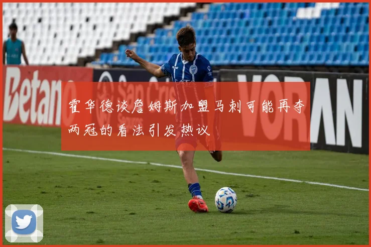 霍华德谈詹姆斯加盟马刺可能再夺两冠的看法引发热议
