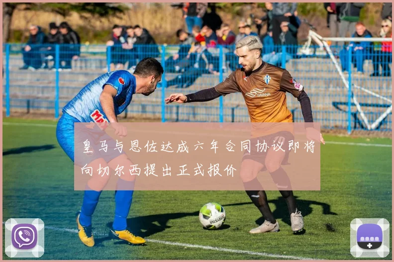 皇马与恩佐达成六年合同协议即将向切尔西提出正式报价